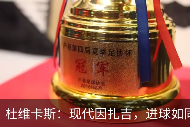 杜维卡斯：现代因扎吉，进球如同吃零食般轻松